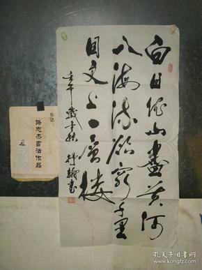 陕西已故著名老书法家路志杰先生《白日依山尽》,永久保真.