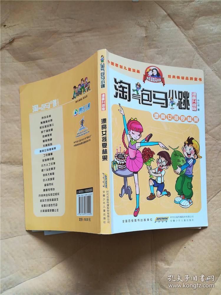 淘气包马小跳 漂亮女孩夏林果 : 漫画升级版