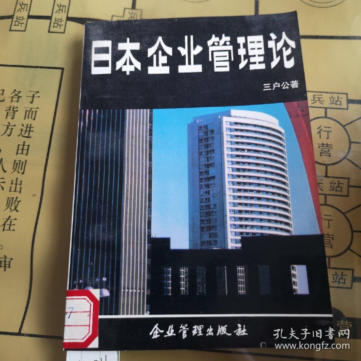 日本企业管理论