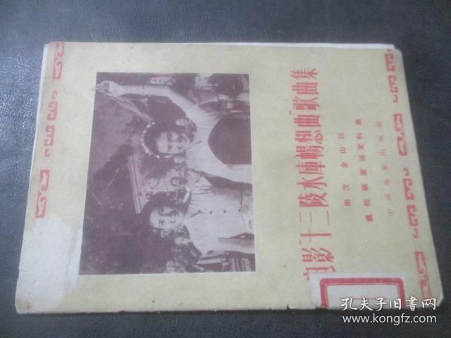 电影"十三陵水库畅想曲″歌曲集