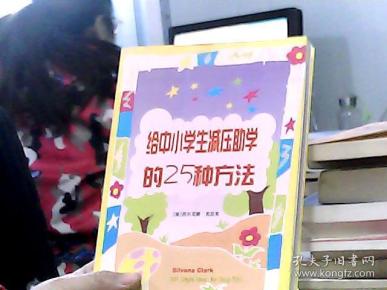 给中小学生减压助学的25种方法