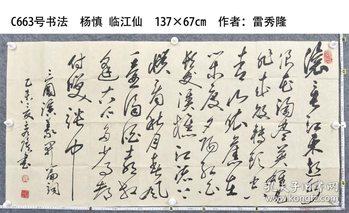 c663号书法 杨慎 临江仙 137×67cm 横幅纯手写毛笔书法作品原稿 作者