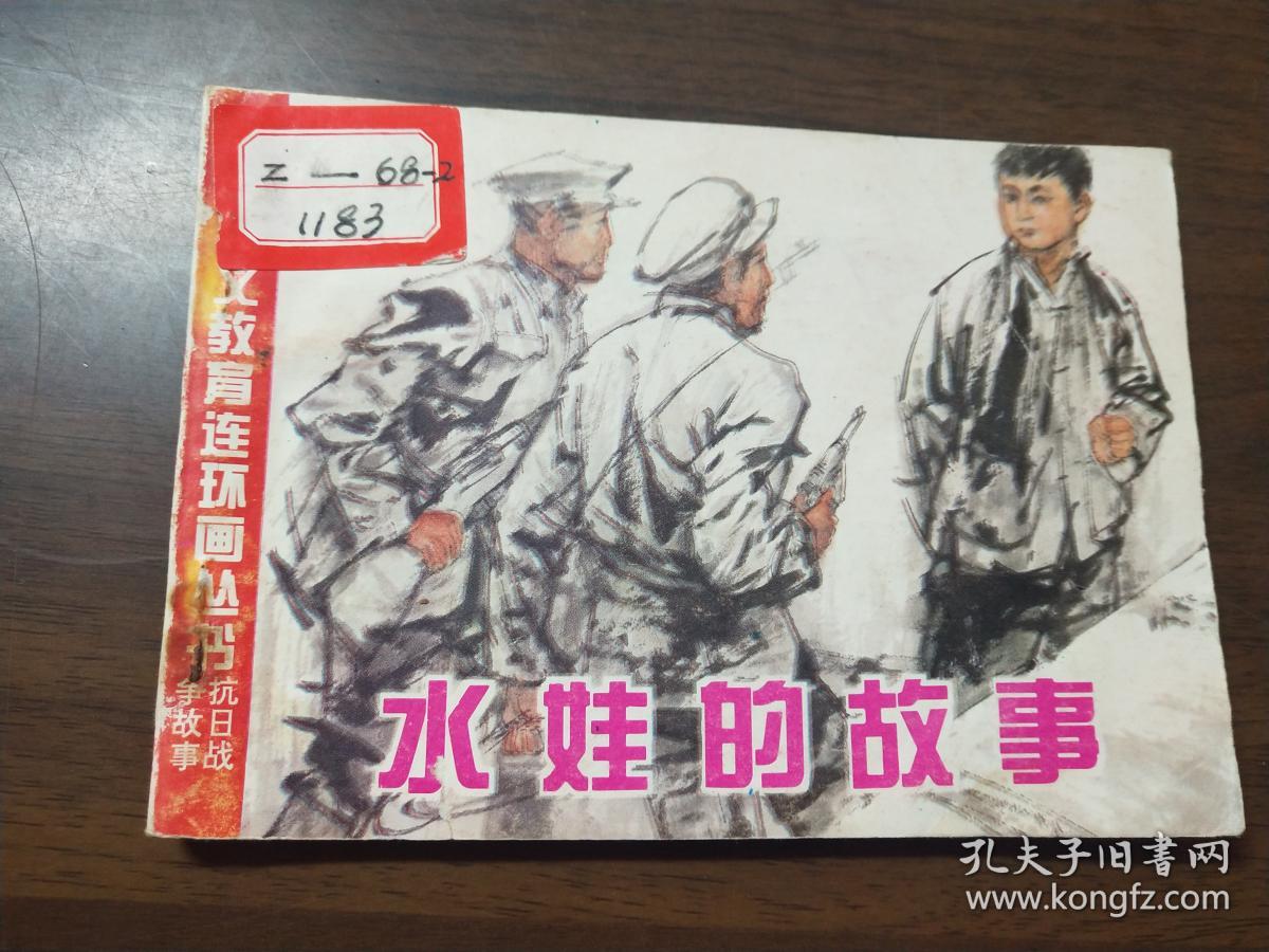 水娃的故事连环画