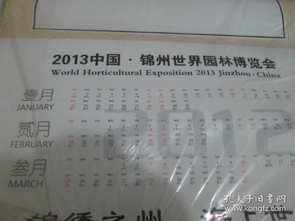 老挂历收藏:2013年挂历:2013中国·锦州世界园林博览会 锦绣之洲 海上