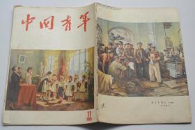 中国青年杂志 1955-11