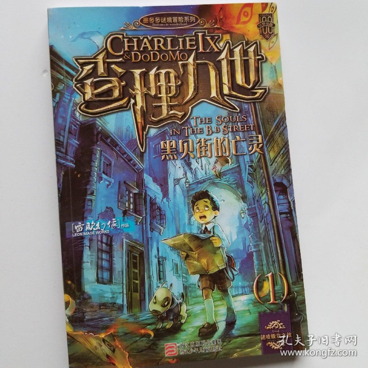 查理九世1·黑贝街的亡灵