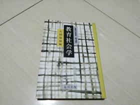 教育社会学 日文原版