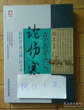 古中医学派三杰论伤寒(张宗祥 著)_简介_价格_医药卫生书籍_孔网
