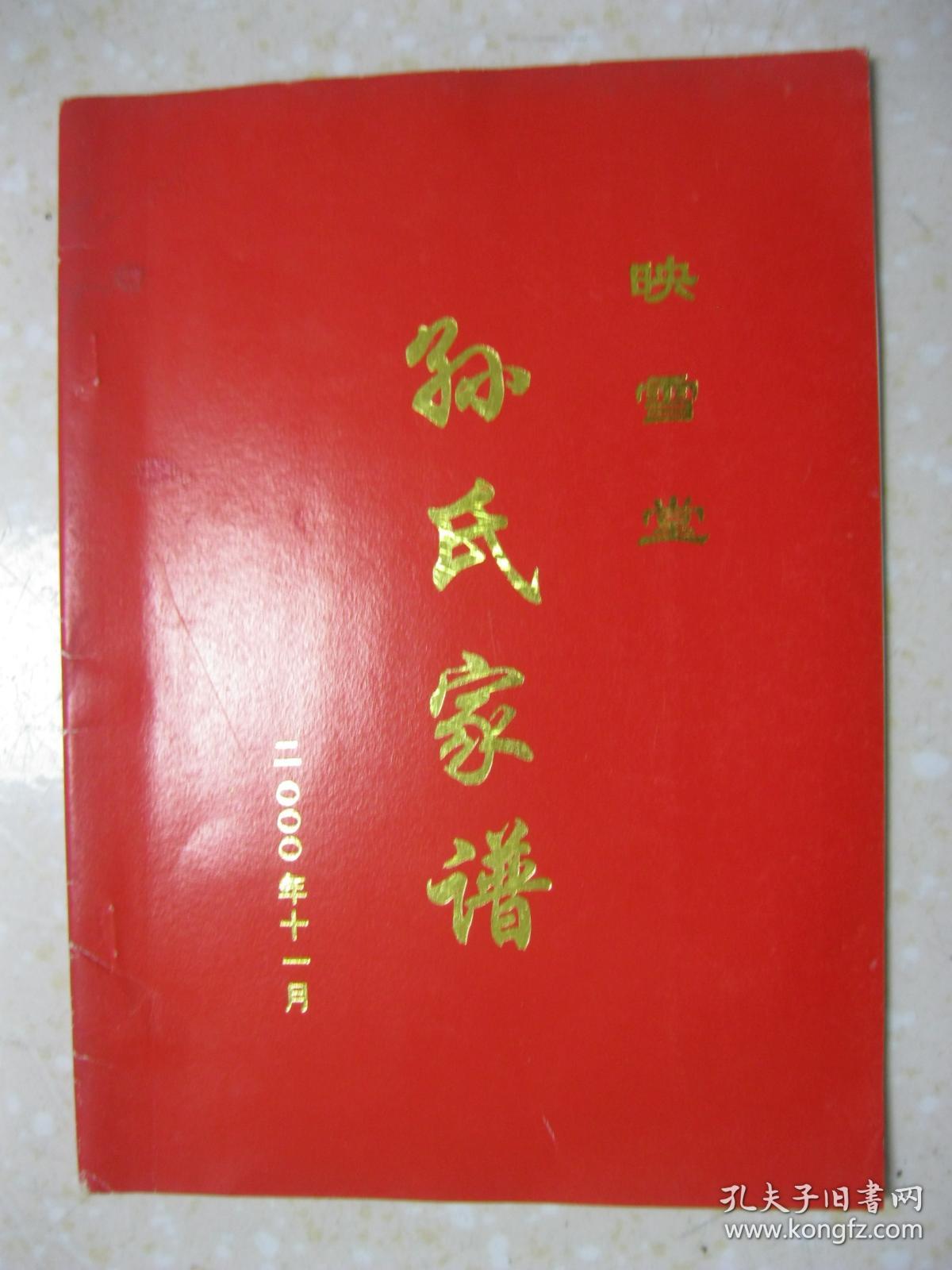 孙氏家谱(映雪堂.