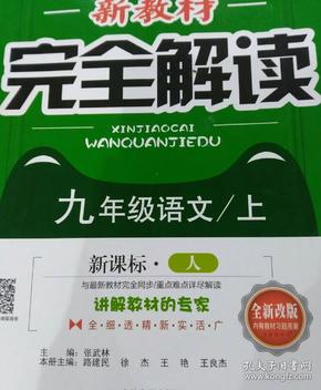 梓耕书系 新教材完全解读:语文九年级上(新课标 人 升级金版)