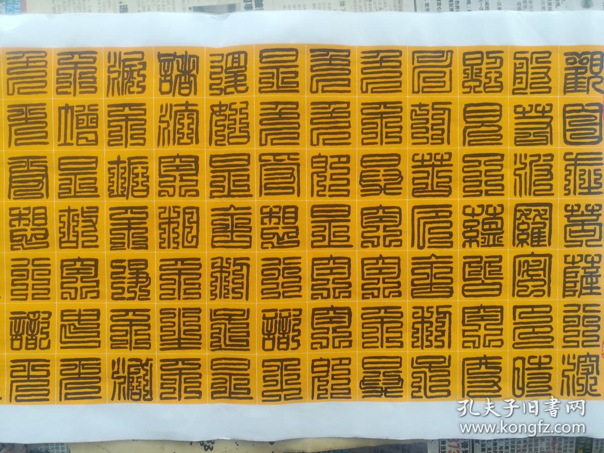 李风路九叠篆心经第4幅