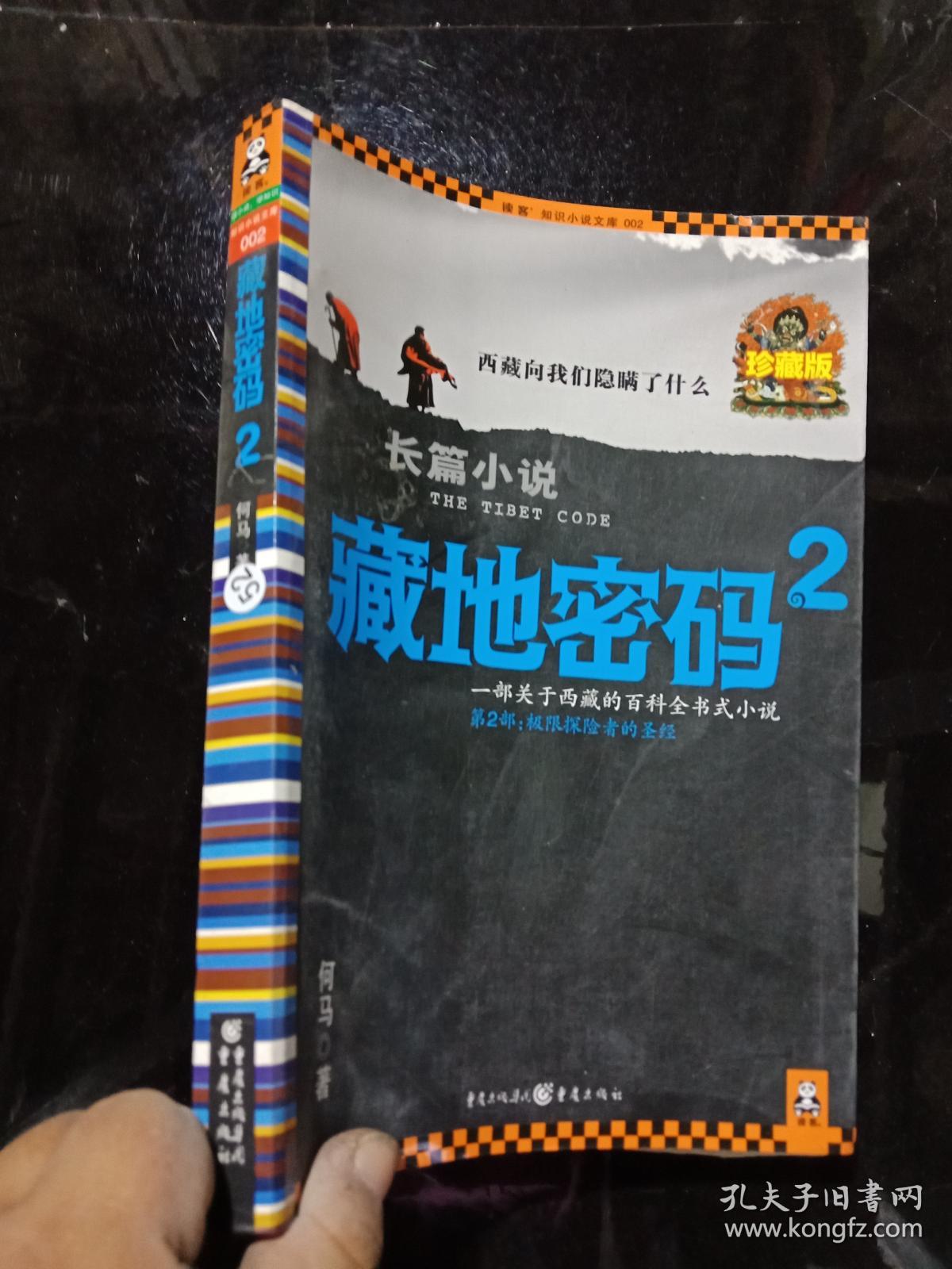 藏地密码 2 .