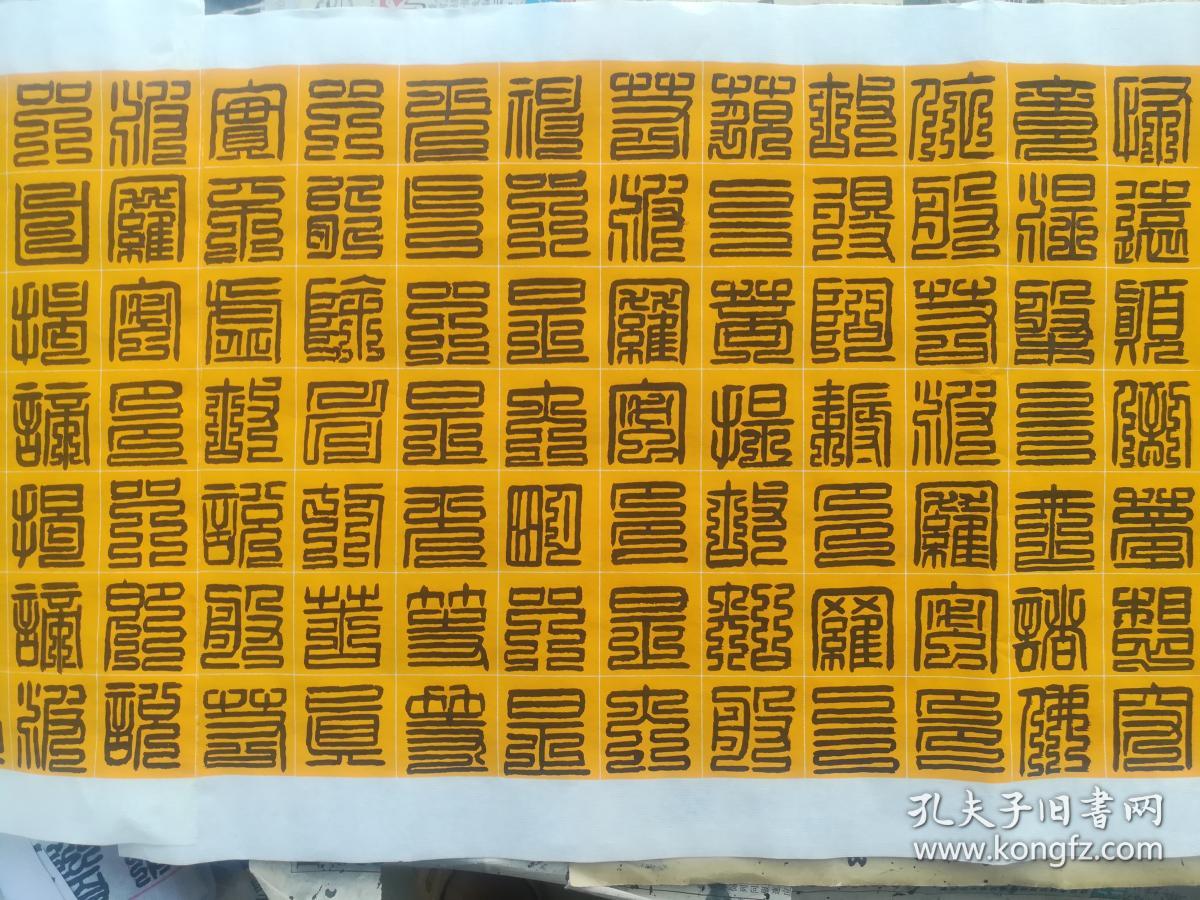 李风路九叠篆心经第4幅