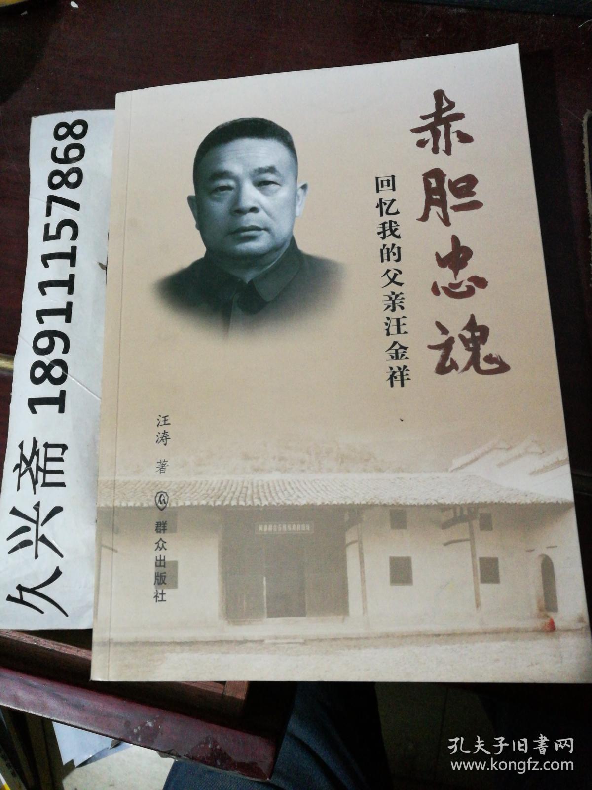 赤胆忠魂——回忆我的父亲汪金祥