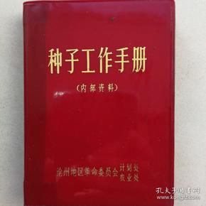 种子工作手册(内部资料)
