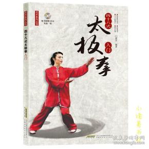武术系列丛书四十八式太极拳入门(附赠dvd光盘)