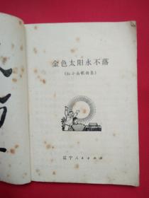 儿童歌曲金色太阳永不落曲谱_鲜红的太阳永不落高清