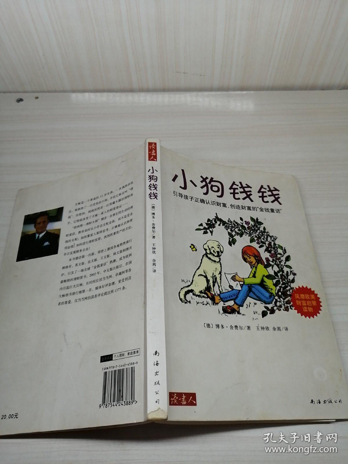 小狗钱钱:引导孩子正确认识财富,创造财富的"金钱童话"
