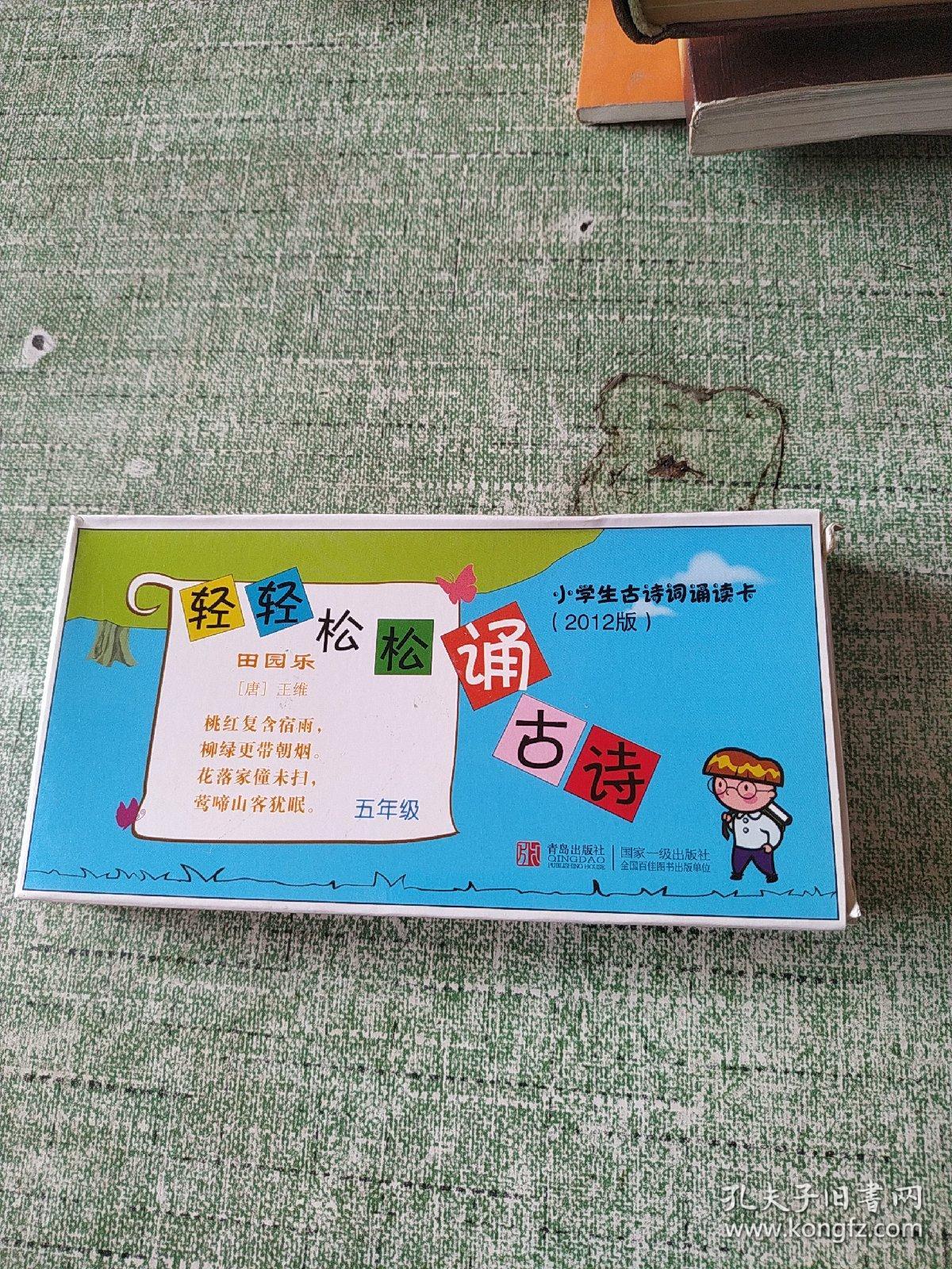 轻轻松松诵古诗小学生古诗词诵读卡五年级