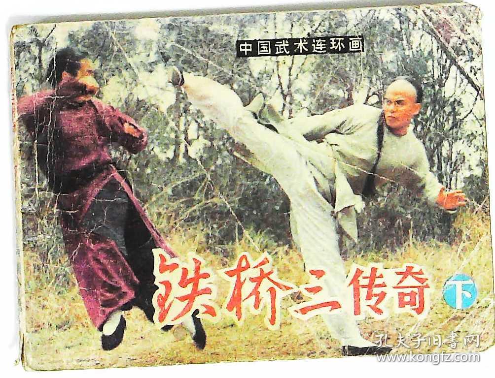 中国武术连环画铁桥三传奇下册主演邱建国改编黄加良摄影杜友农1984年