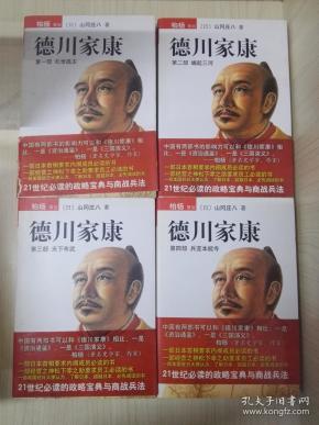 德川家康(第1~4部):1.乱世孤主,2.崛起三河,3.天下布武,4.兵变本能寺