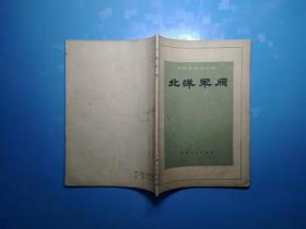 中国近代史丛书 : 北洋军阀