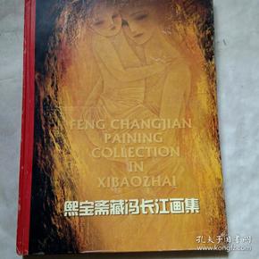冯长江画集
