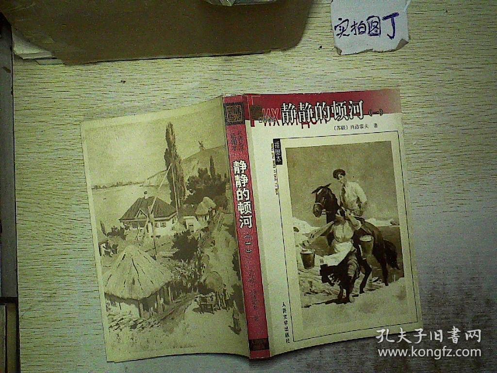 名著名译插图本:静静的顿河(套装1-4册) (苏联)米·肖洛霍夫 著 金人