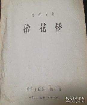 豫剧抬花轿二胡曲谱_河南豫剧抬花轿曲谱(2)