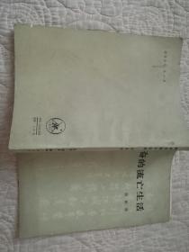 韬奋的流浪生活