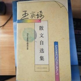 王英琦散文自选集