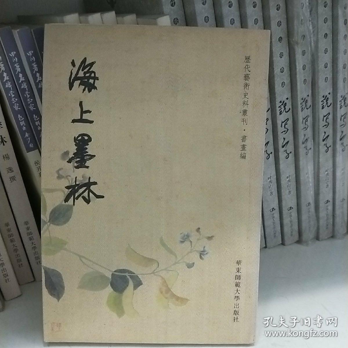 海上墨林