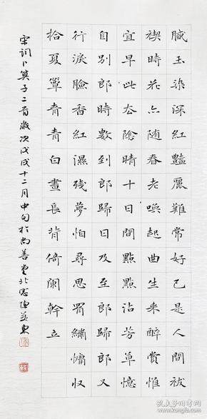 【保真】兰亭名家陈美东精品楷书:宋词《卜算子》二首