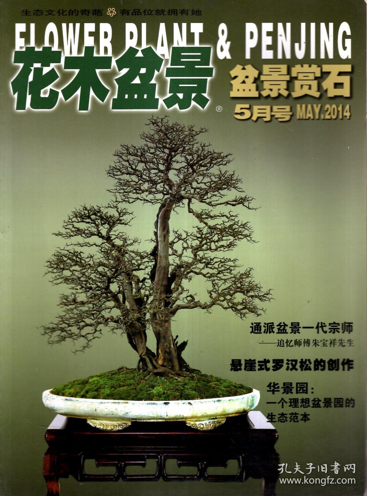 花木盆景:盆景赏石2014年第4-9期.总第432-442期.6册合售