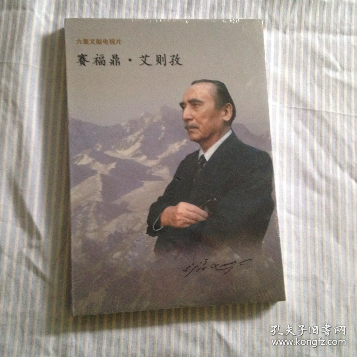 六集文献电视片《赛福鼎.艾则孜》dvd 未拆封