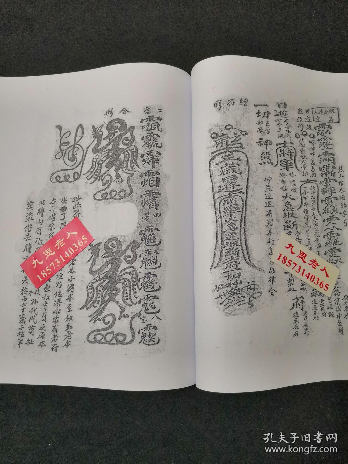 据手抄原本【复印本】【清微先天诸符全部】【先天救济五雷符秘】【取