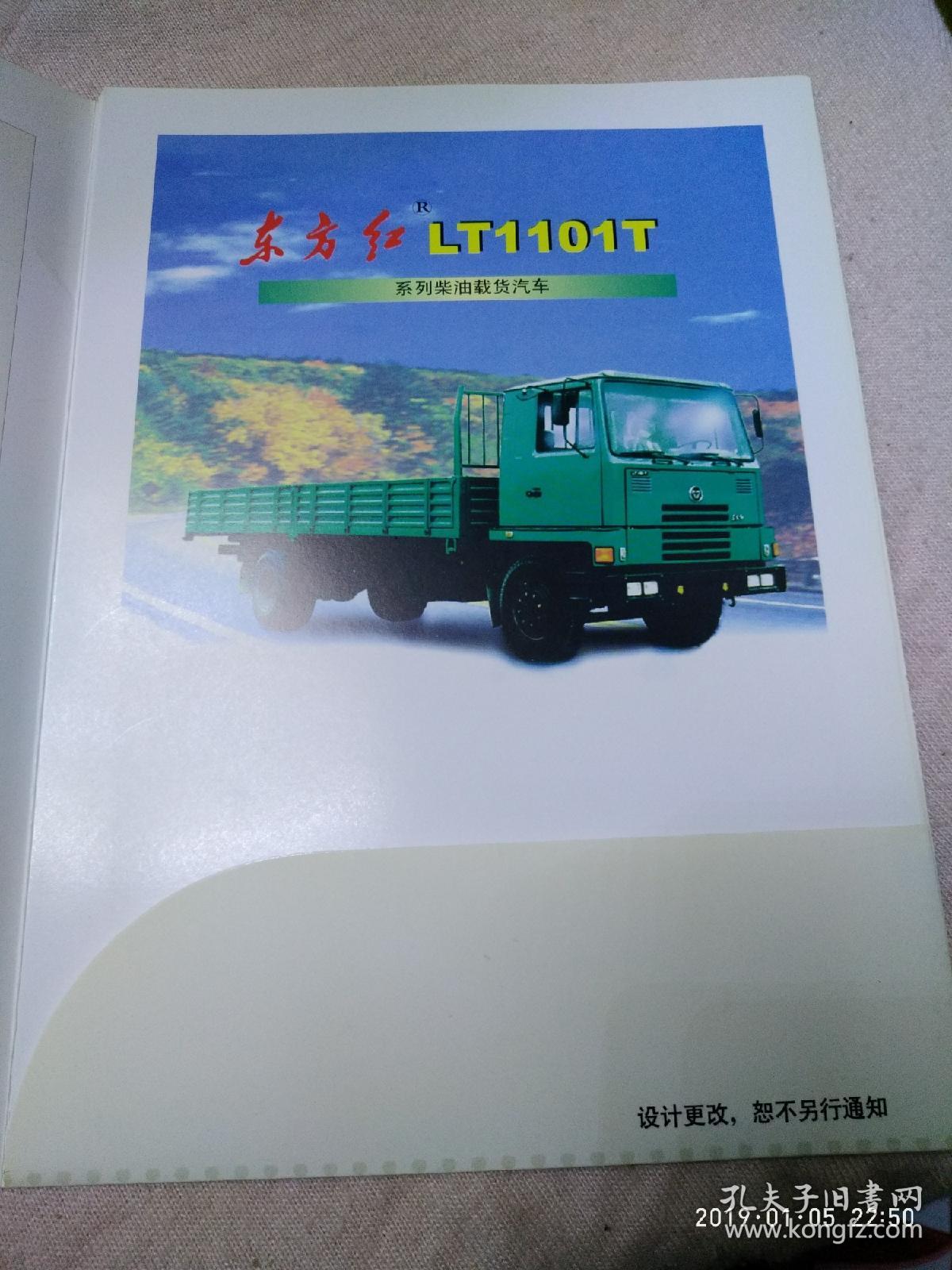 《东方红系列汽车公司16开精美活页式汽车宣传简介》柴油载货汽车