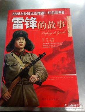 雷锋的故事