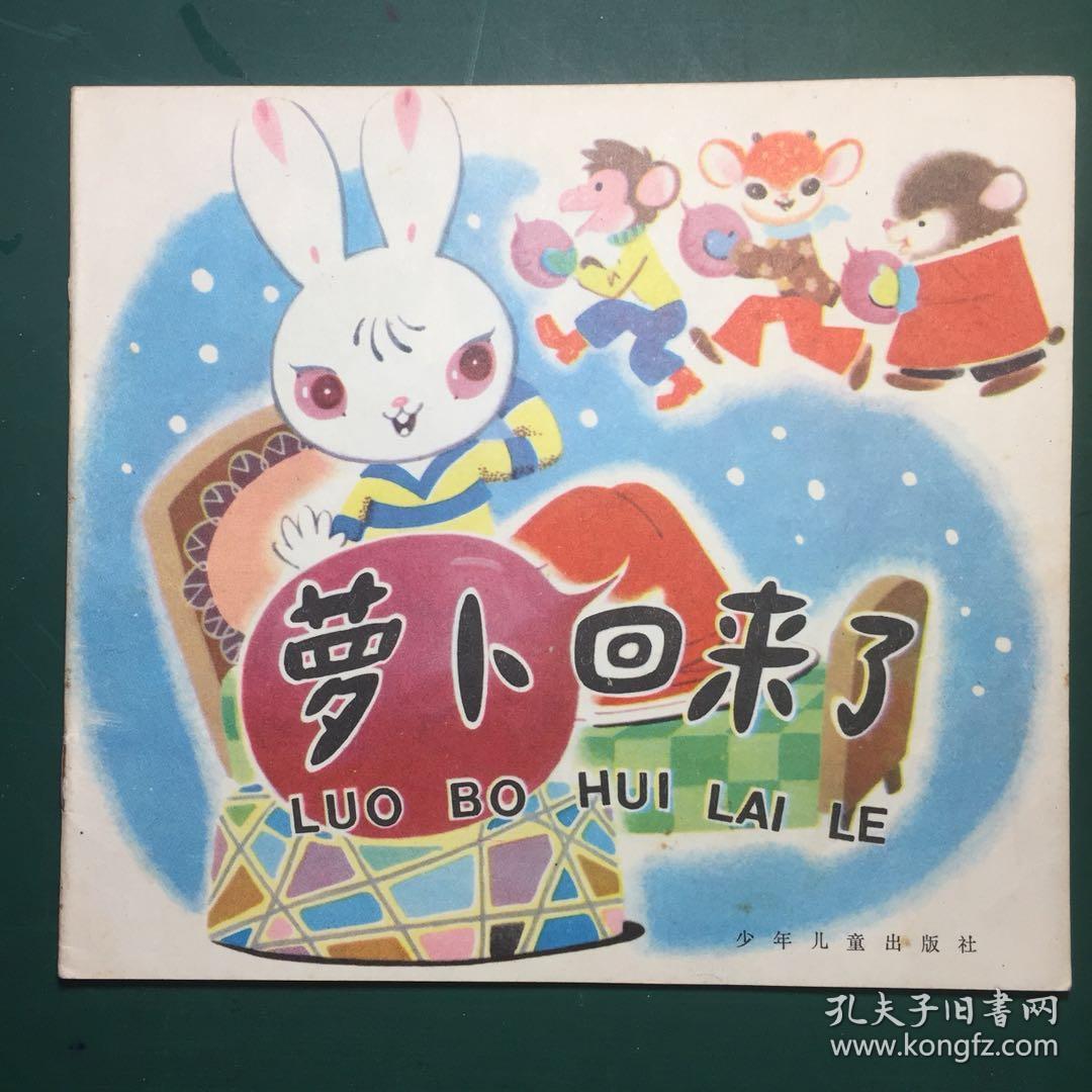 萝卜回来了
