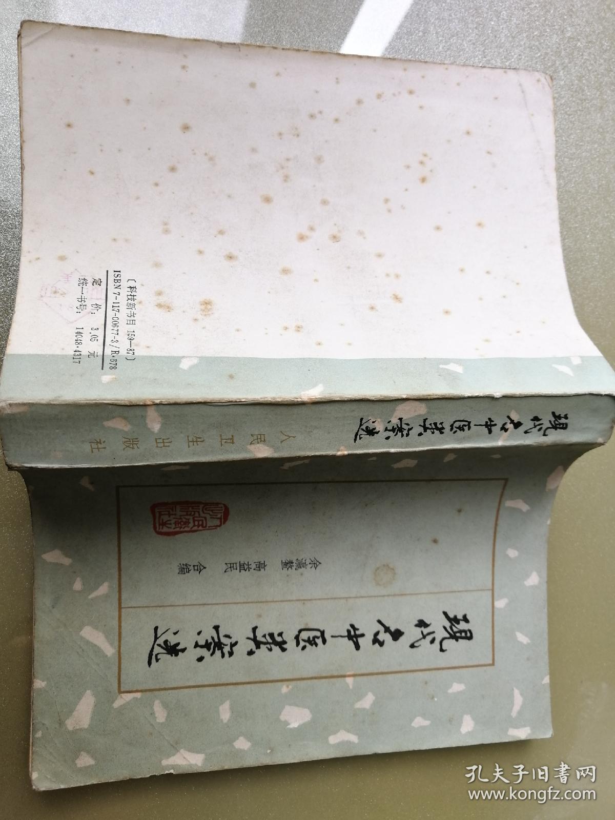 现代名中医类案选(首都国医名师余瀛鳌精选现代名老中医医案,32开原本