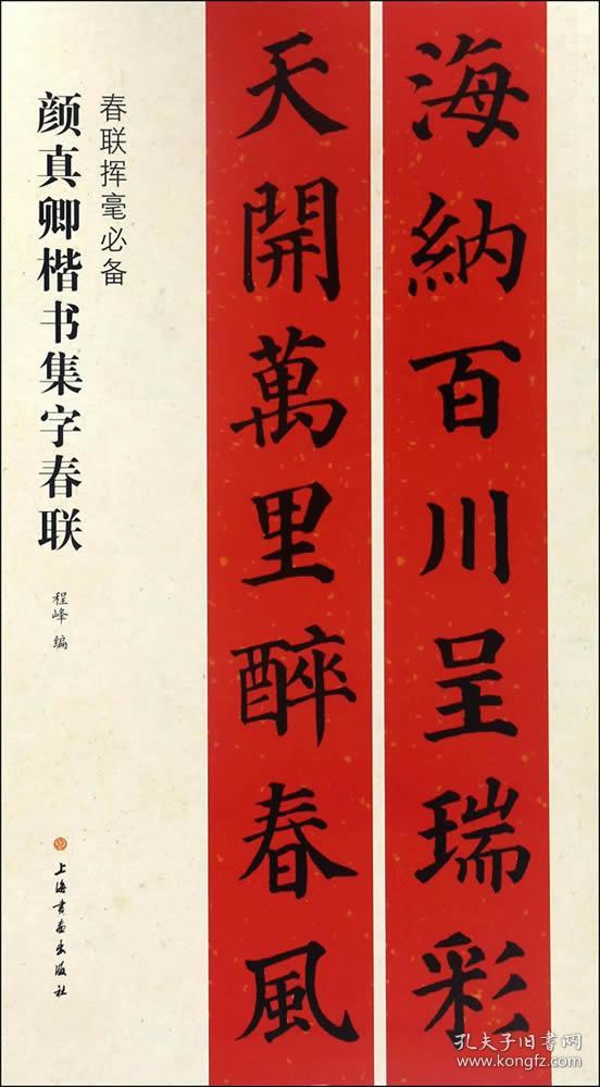 春联挥毫必备·颜真卿楷书集字春联