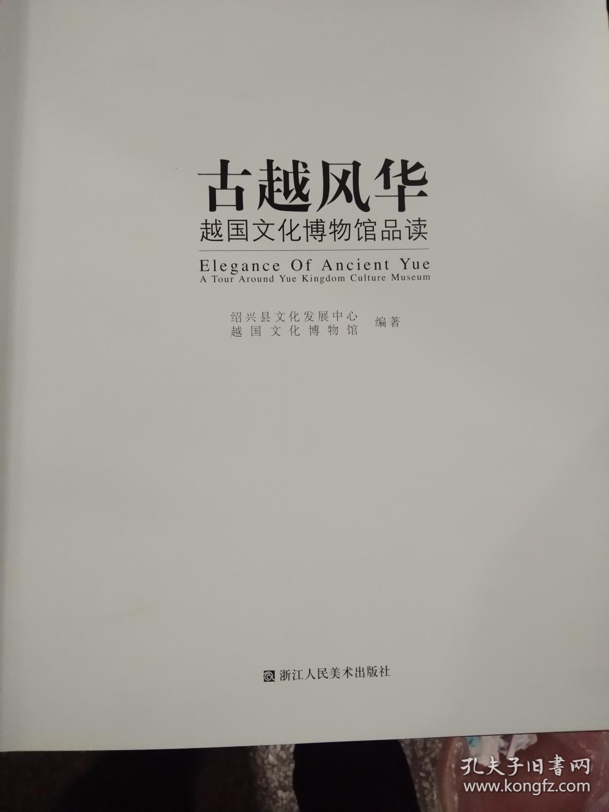 古越风华:越国文化博物馆品读