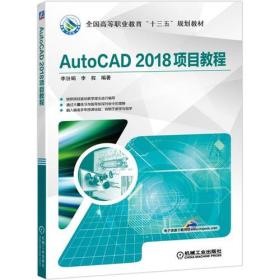 [特价]AutoCAD 2018项目教程