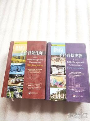 新旧约圣经背景注释,旧约约圣经背景注释(两本合售)