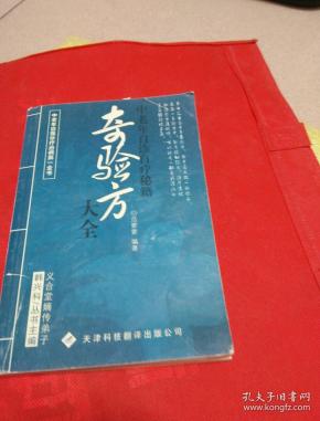 奇验方大全
