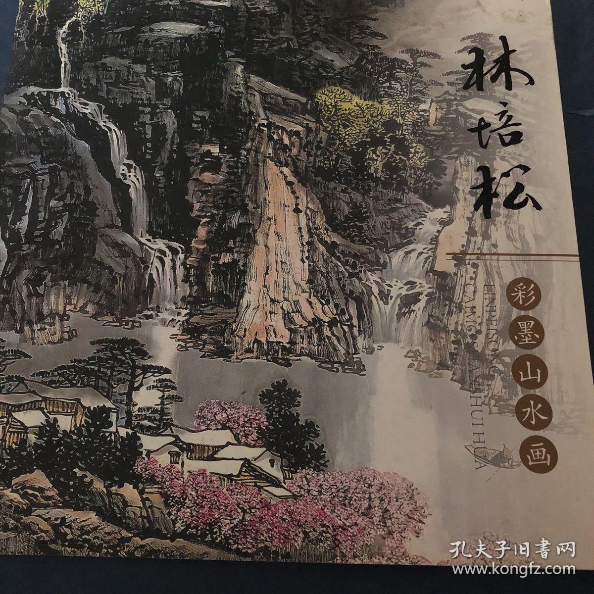 林培松彩墨山水画