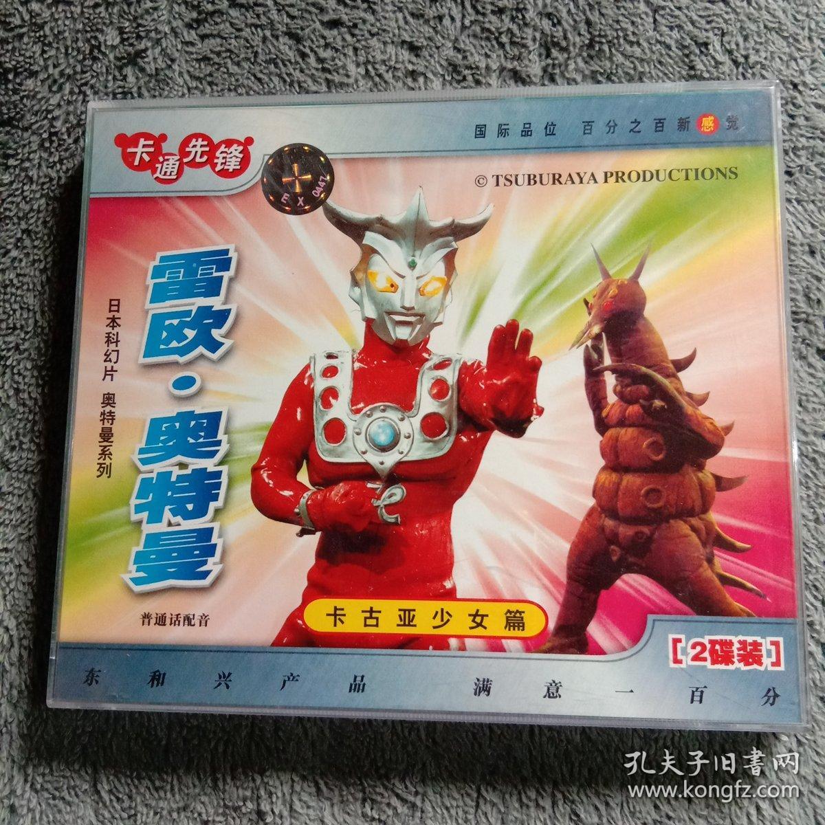 雷欧奥特曼 vcd光盘 2碟装【5-3】