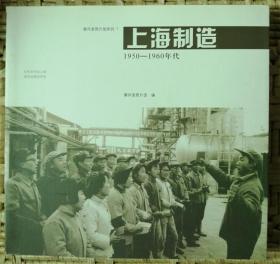上海制造：1950-1960年代（1版1印）