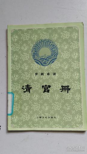 京剧清官册曲谱_张学津京剧清官册图片