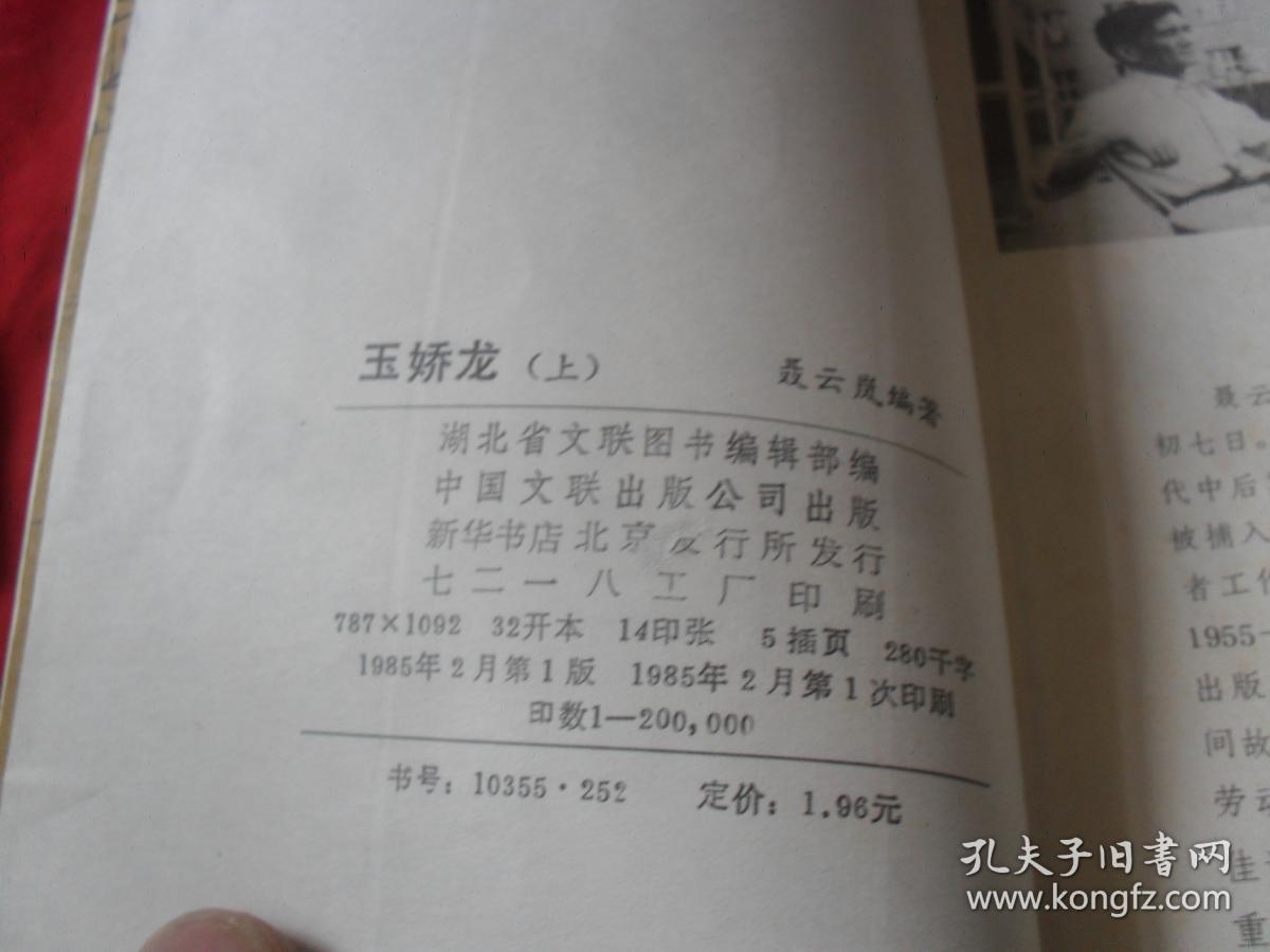 玉娇龙---(上下)  玉娇龙续集-春雪瓶 (上下)4册大全套合售-----品好